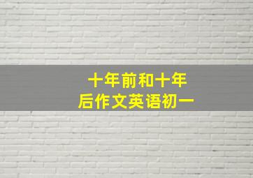 十年前和十年后作文英语初一