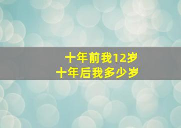 十年前我12岁十年后我多少岁