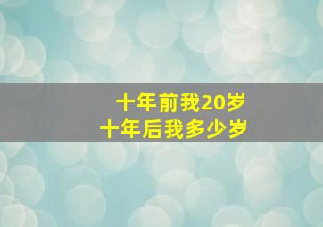 十年前我20岁十年后我多少岁