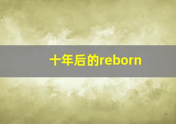 十年后的reborn