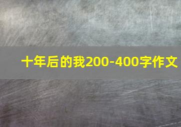 十年后的我200-400字作文