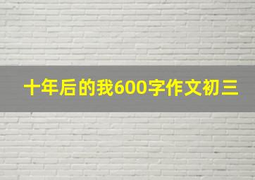 十年后的我600字作文初三