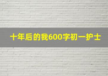 十年后的我600字初一护士