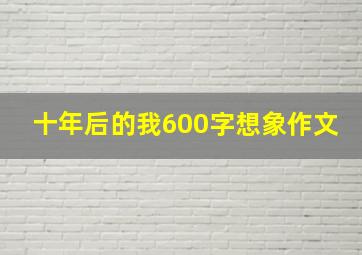 十年后的我600字想象作文