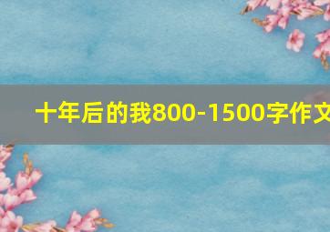 十年后的我800-1500字作文