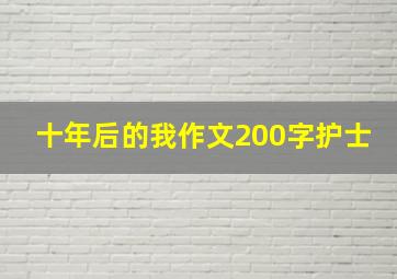 十年后的我作文200字护士