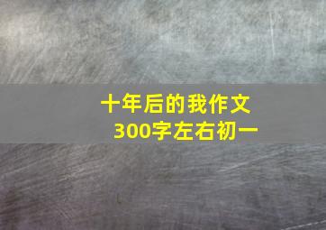 十年后的我作文300字左右初一