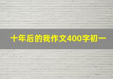 十年后的我作文400字初一