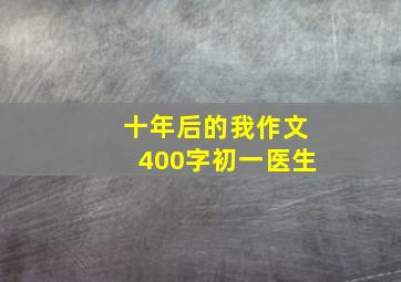 十年后的我作文400字初一医生