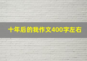 十年后的我作文400字左右