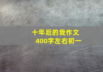 十年后的我作文400字左右初一