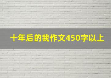 十年后的我作文450字以上