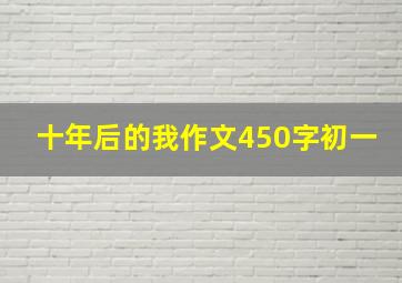 十年后的我作文450字初一