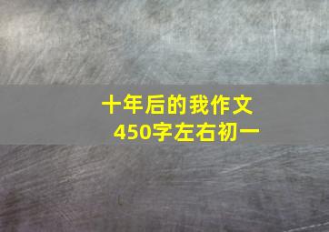 十年后的我作文450字左右初一