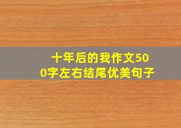 十年后的我作文500字左右结尾优美句子