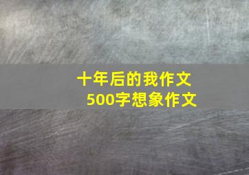 十年后的我作文500字想象作文