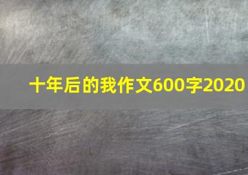 十年后的我作文600字2020