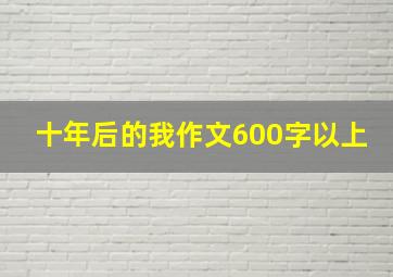 十年后的我作文600字以上