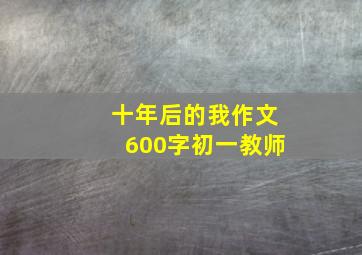 十年后的我作文600字初一教师