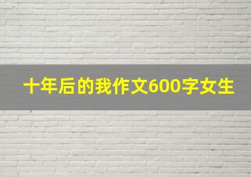 十年后的我作文600字女生