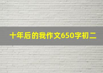 十年后的我作文650字初二