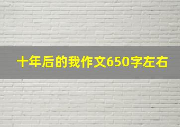 十年后的我作文650字左右