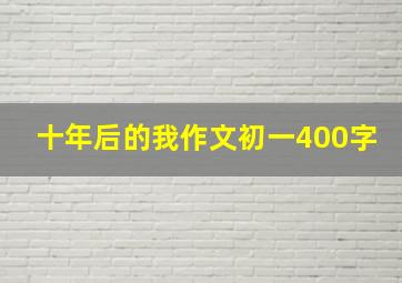 十年后的我作文初一400字