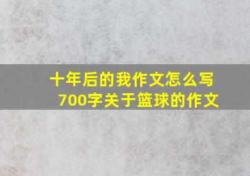 十年后的我作文怎么写700字关于篮球的作文