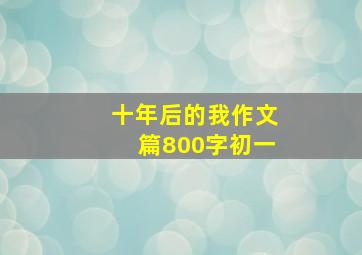 十年后的我作文篇800字初一