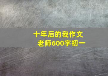 十年后的我作文老师600字初一