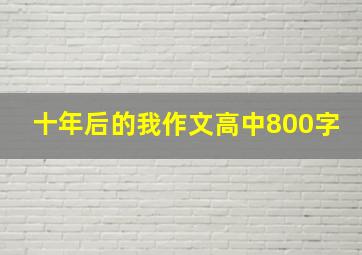 十年后的我作文高中800字