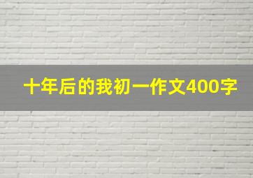 十年后的我初一作文400字