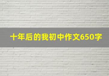 十年后的我初中作文650字