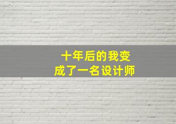 十年后的我变成了一名设计师