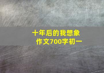 十年后的我想象作文700字初一