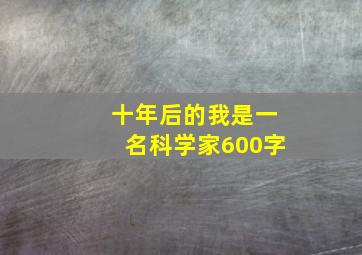 十年后的我是一名科学家600字