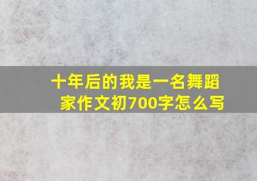 十年后的我是一名舞蹈家作文初700字怎么写