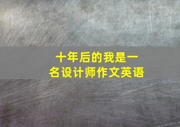 十年后的我是一名设计师作文英语