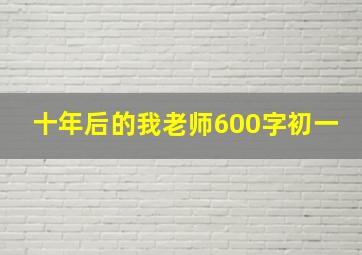 十年后的我老师600字初一