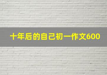 十年后的自己初一作文600