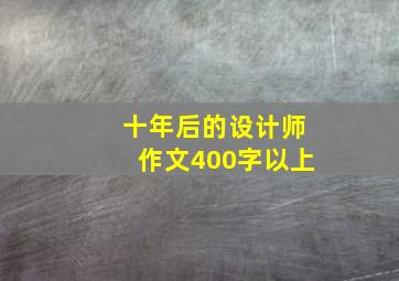 十年后的设计师作文400字以上