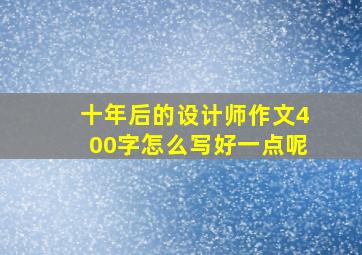 十年后的设计师作文400字怎么写好一点呢