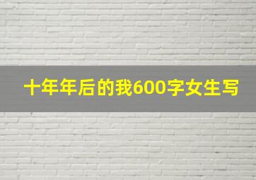 十年年后的我600字女生写