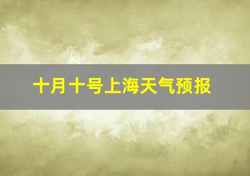 十月十号上海天气预报