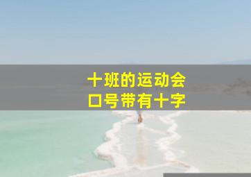 十班的运动会口号带有十字