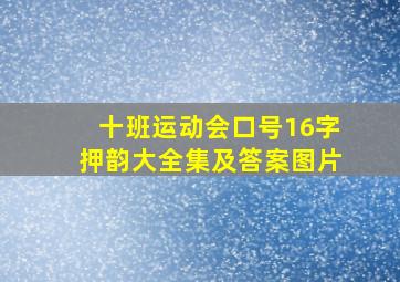 十班运动会口号16字押韵大全集及答案图片