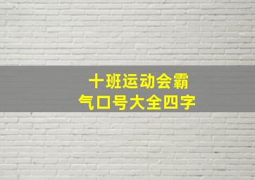 十班运动会霸气口号大全四字