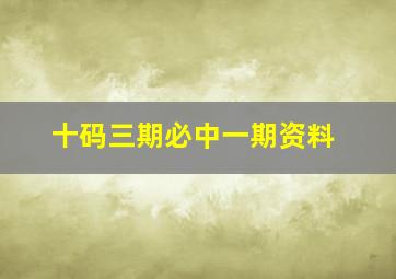 十码三期必中一期资料