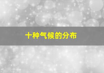 十种气候的分布