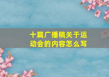 十篇广播稿关于运动会的内容怎么写